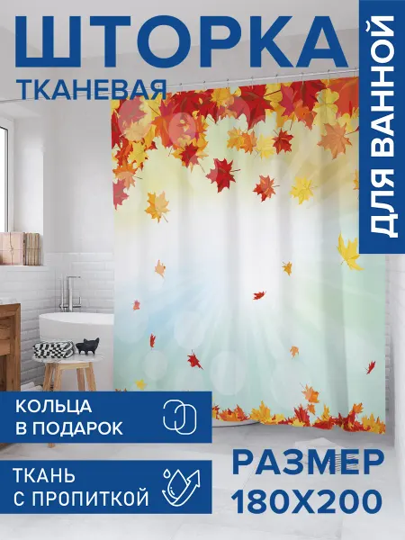 JoyArty Штора для ванной тканевая 180х200 "Листья падают"