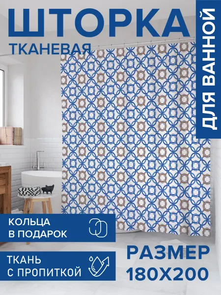 JoyArty Штора для ванной тканевая 180х200 "Марокканские плетения"