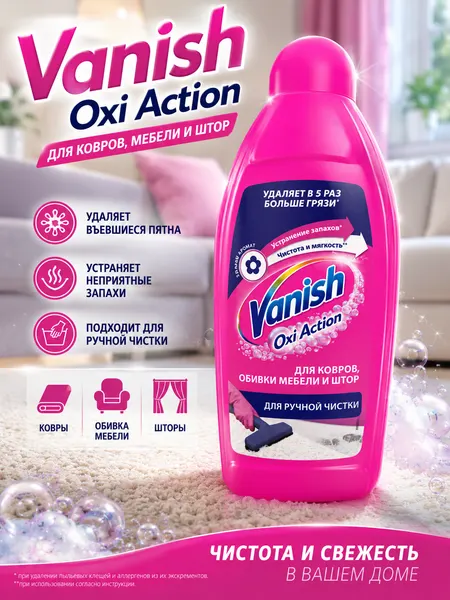 Vanish Oxi Action — шампунь для ручной чистки ковров, обивки мебели и штор