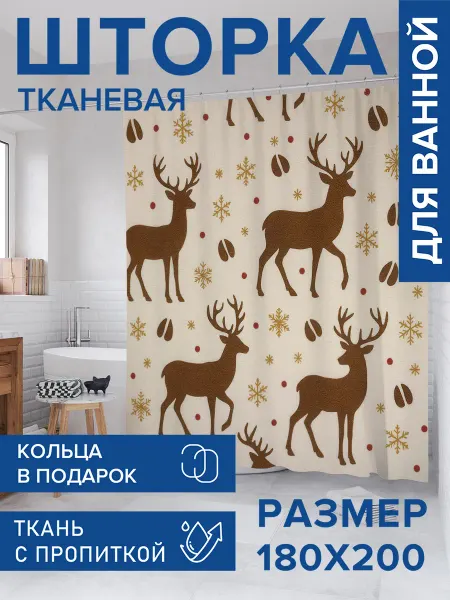 JoyArty Штора для ванной тканевая 180х200 "Силуэты оленей"