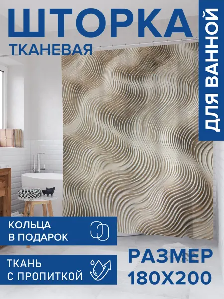 JoyArty Штора для ванной тканевая 180х200 "Песчаные рифы"