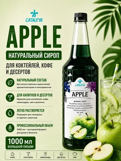 Сироп Cataleya Яблоко (Apple) натуральный для напитков и десертов, 1 л