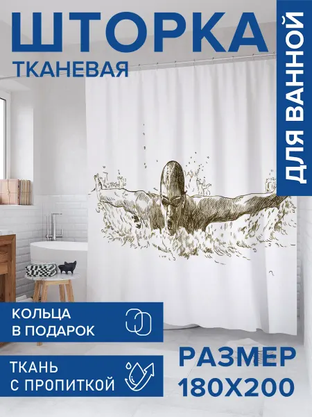 JoyArty Штора для ванной тканевая 180х200 "Быстрый пловец"