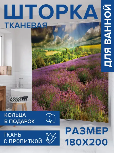 JoyArty Штора для ванной тканевая 180х200 "Поле лаванды"