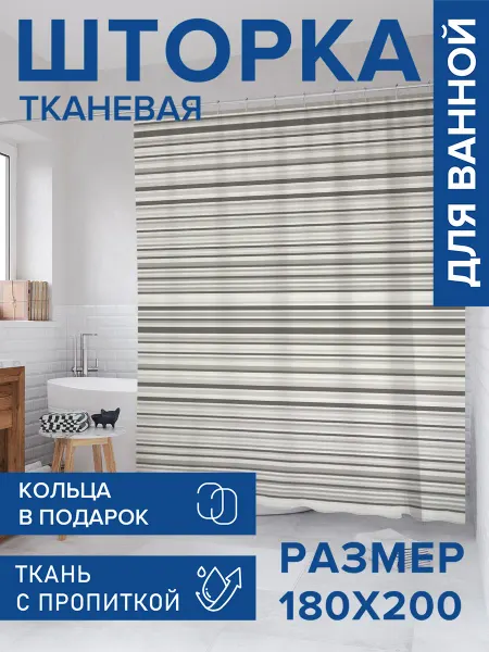JoyArty Штора для ванной тканевая 180х200 "Полосатый рассказ"