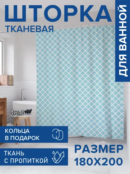 JoyArty Штора для ванной тканевая 180х200 "Голубые ромбы"