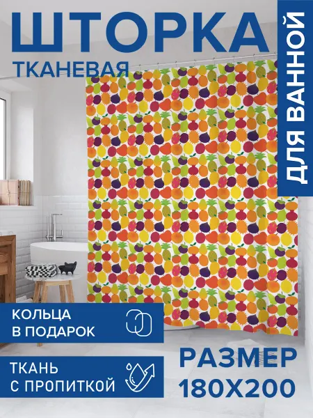 JoyArty Штора для ванной тканевая 180х200 "Фруктовый сбор"