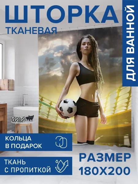 JoyArty Штора для ванной тканевая 180х200 "Футболисточка"
