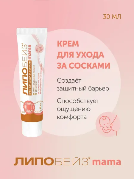 ЛИПОБЕЙЗ Крем для ухода за сосками