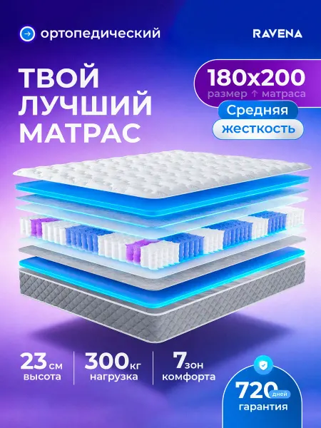 Ravena Матрас 180х200 ортопедический пружинный