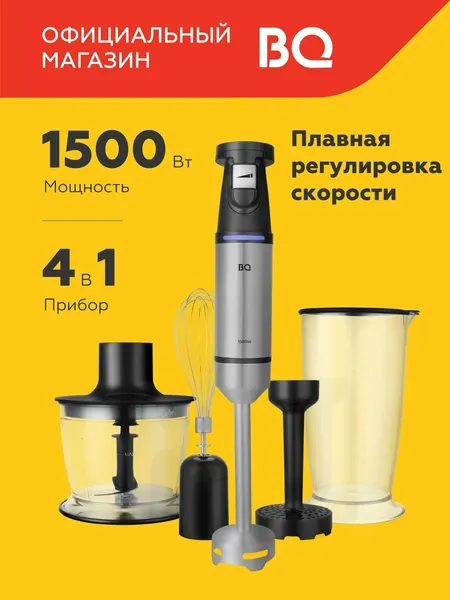 Погружной блендер BQ HB1230SS Черно-серебристый