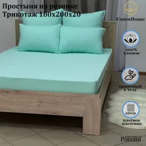 Простыня трикотажная на резинке "Union Home" 180х200х20