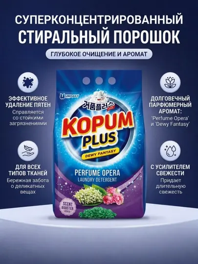 Стиральный порошок Kopum Plus – чистка белья и сохранение яркости