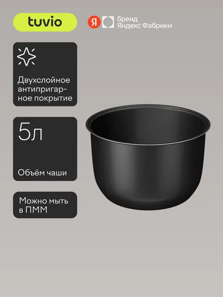 Чаша для мультиварки Tuvio TMC02B5S, TMC04D5S 5 л