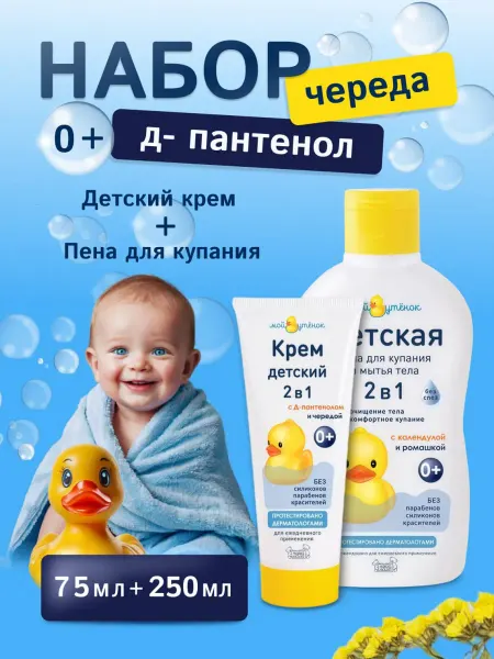 Мой утенок Детская пена и Крем для новорожденных