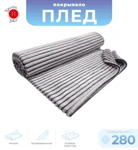 Красная Пуговица Плед 180х220 велсофт графитовый полосы плотность 280