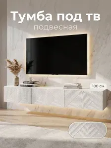 Тумба под телевизор подвесная , 180х29х29 см, Артикус