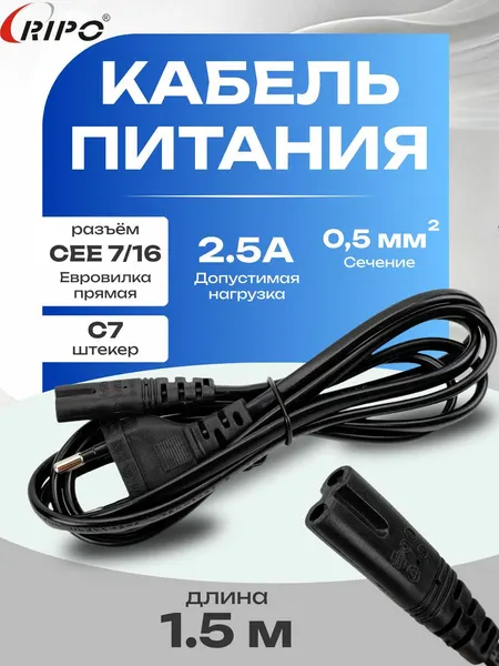Кабель питания RIPO 1.5м, евро вилка CEE 7/16 прямая-штекер С7 (2*0.5 mm2) 2.5A, для ноутбука/аудиотехники, черный 003-910019