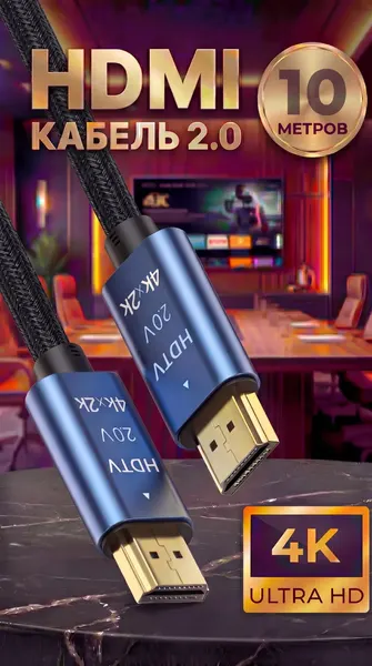 Кабель HDMI 2.0, 4K 60 Гц / 2K 144 Гц, шнур для телевизора, приставки, 18 Гбит/с, 10 метров