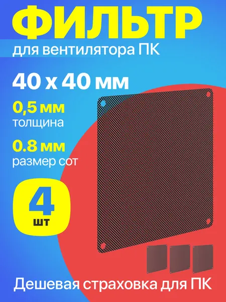Фильтр от пыли для вентилятора ПК 40 мм х 40 мм сетка для кулера толщиной 0,5 мм и размер ячейки (соты) 0.8 мм, 4 штуки (Черный)