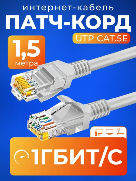 Патч корд 1.5 м кат 5е, интернет кабель RJ45 Cat.5e UTP, сетевой Ethernet Lan для соединения интернета роутера, серый