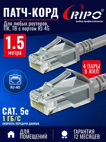 Патч-корд RIPO UTP Cat 5e, RJ45–RJ45, 1,5 м, серый — CCA, ПВХ