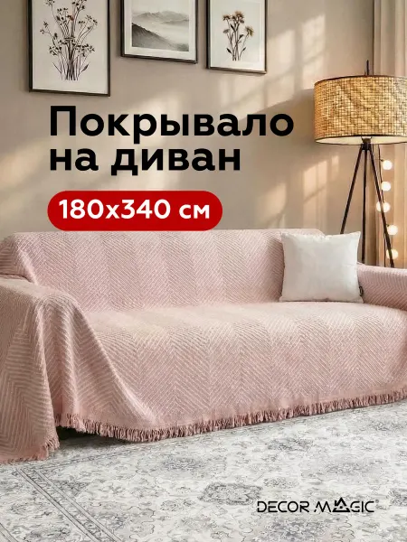 DECOR MAGIC Покрывало на диван 180х340 нескользящее LUNGO RATE ROSE