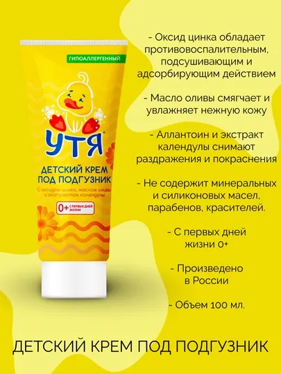 Крем под подгузник Утя, 100 мл