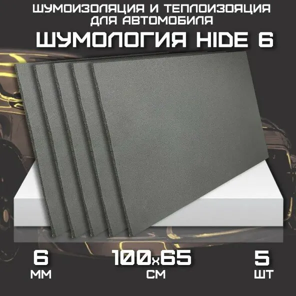 Шумоизоляция для автомобиля - Шумология Hide 6 (5 листов 100*65см) звуко-теплоизолятор