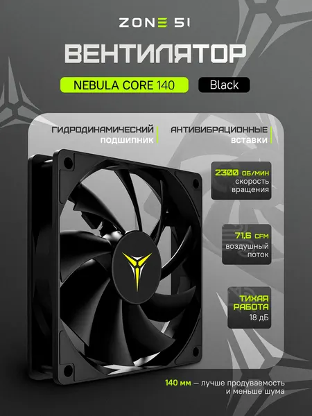 Вентилятор для компьютера ZONE 51 NEBULA CORE 140 Black, черный