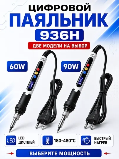 Паяльник 936H цифровой 60W/90W, дисплей, регулировка температуры 180–480°C
