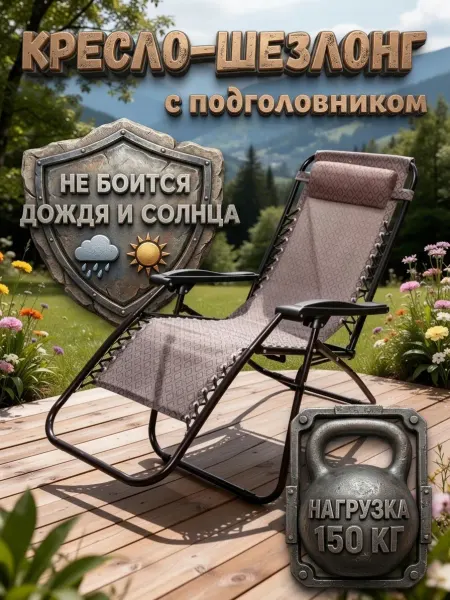 Кресло шезлонг складное садовое с подушкой до 150 кг 1805 YL
