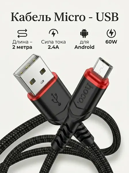 Кабель USB - Micro для быстрой зарядки планшета, смартфона на Android, провод micro usb, 2.4А, 2м