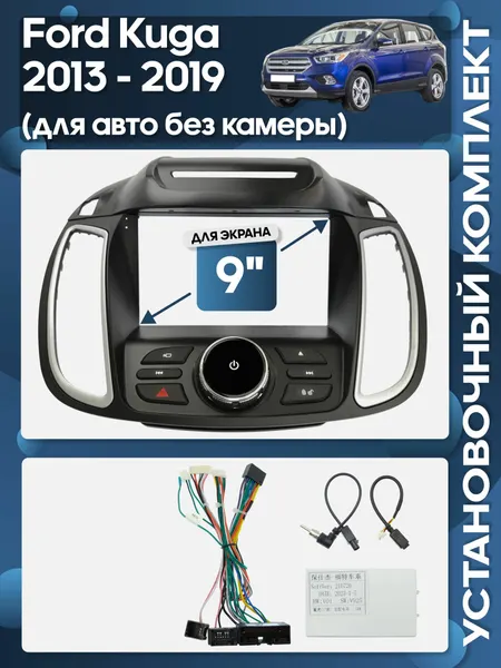 Рамка переходная Ford Kuga 2013 - 2019 для авто без камеры для 9" магнитолы + проводка / Wide Media
