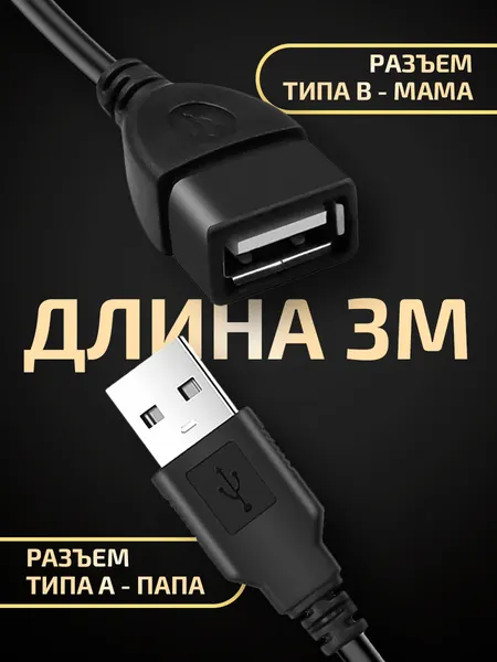 Удлинитель кабеля USB для компьютера 3 метра, переходник для подключения юсб устройств, провод для ноутбука, черный
