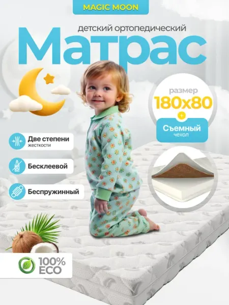MAGIC MOONS Матрас 180х80 детский ортопедический BAMBINO LUX