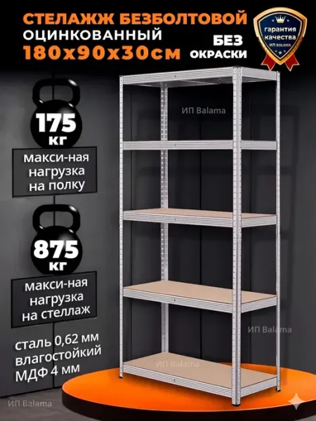 Стеллаж металлический 5 полок безболтовой 180х90х30 см