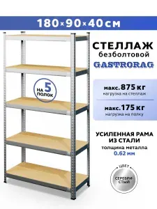 Стеллаж 180х90х40 см, 5 полок, металлический, безболтовой , GASTRORAG GR-001-1