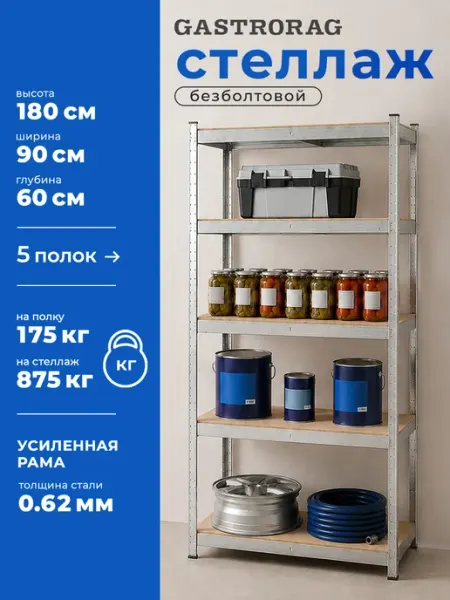 GASTRORAG Стеллаж металлический 5 полок безболтовой 180х90х60 см