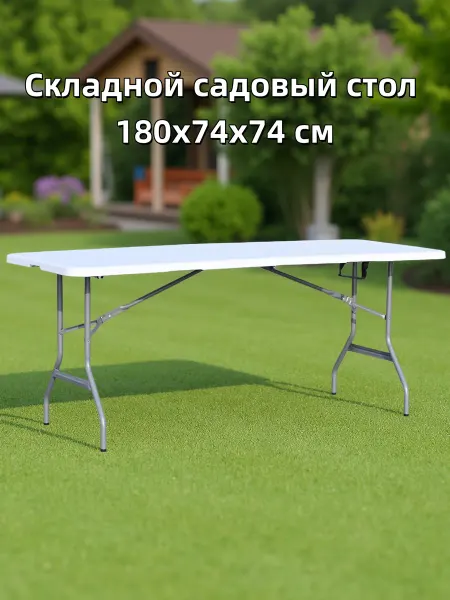 Складной садовый стол,стол пластик туристический,180cm