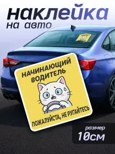 Наклейки на авто прикольные знак Начинающий водитель