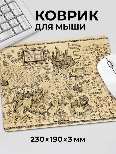 Коврик для мышки Гарри Поттер Карта Мародеров Хогвартса c тканевой поверхностью, на нескользящем резиновом основании