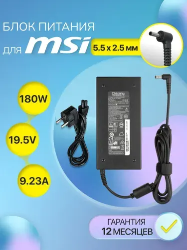 Блок питания для ноутбука MSI 180W 19.5V, 9.23A, сетевой адаптер, штекер 5.5x2.5мм, зарядка для MSI GE62VR, GE72VR, GT70