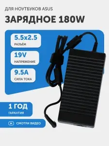 Блок питания для ноутбука Asus 19V, 9.5A, 180W, штекер 5.5х2.5 мм