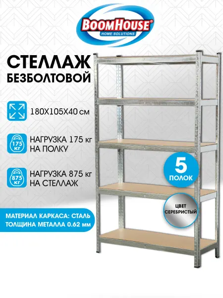 BoomHouse Стеллаж металлический безболтовой 5 полок МДФ, 180x105x40 см