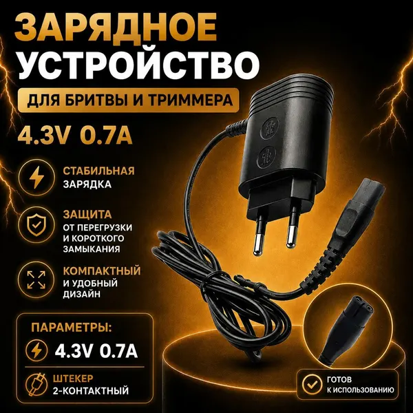 Зарядное устройство Орбита для бритвы Philips One Blade 4.3В, 0.7А адаптер