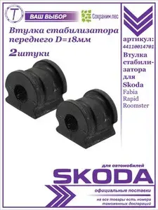 VAG 6Q0411314R Втулка стабилизатора передняя AUDI A1 14- SKODA FABIA 07-, RAPID 13-, ROOMSTER 11- VW POLO 04- (D 18