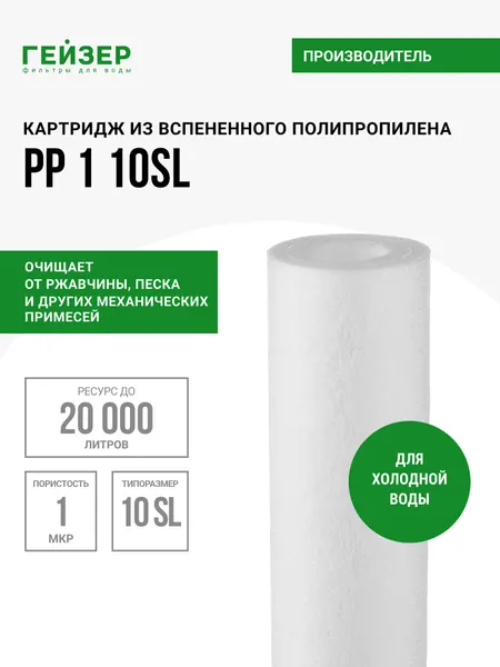 Картридж механический Гейзер PP 1 - 10SL, для холодной воды, убирает ржавчину, песок, ил и др. примеси, 28210