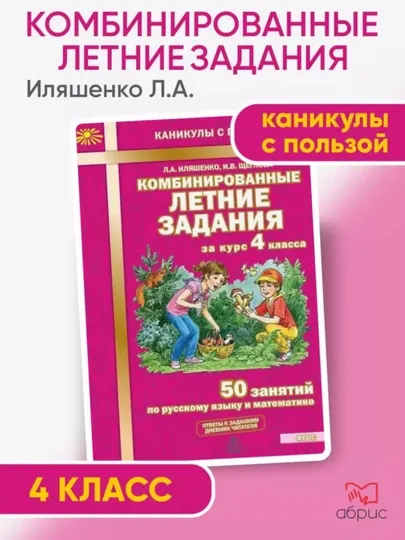 Комбинированные летние задания за курс 1, 2, 3, 4 класса Л.А. Иляшенко