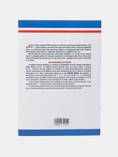 Книга "3000 примеров по математике - Счёт в пределах десятка - 1 класс : О.В. Узорова"